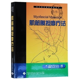 案例内附案例从业学生区分肌筋膜按摩各种手法异同教科书 西方现代临床按摩系列 4肌筋膜按摩疗法图文并茂经典