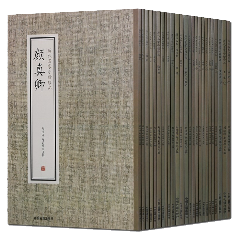 历代名家小楷珍品 套装共25册 王羲之王献之柳公权颜真卿欧阳询米芾赵孟頫董其昌等 毛笔字碑帖楷书法作品临摹鉴赏基础训练书籍