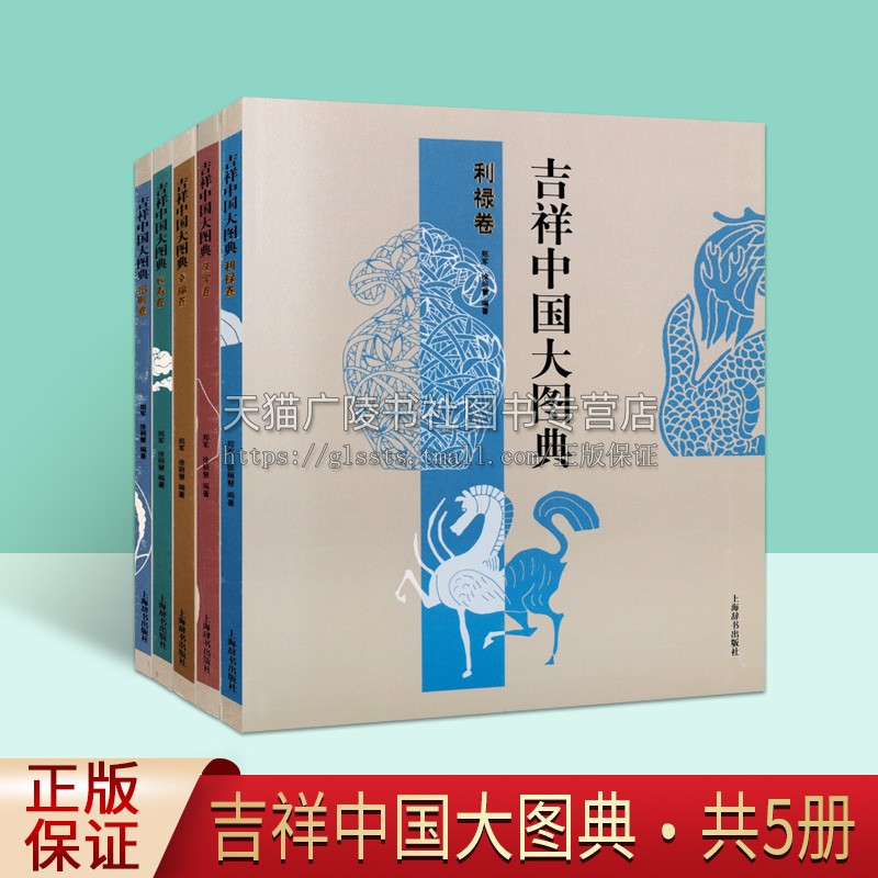 吉祥中国大图典 全套5册 幸福长寿利禄文字卷中国吉祥喜庆纹样大全图案元素书籍 上海辞书出版社 书籍/杂志/报纸 绘画（新） 原图主图