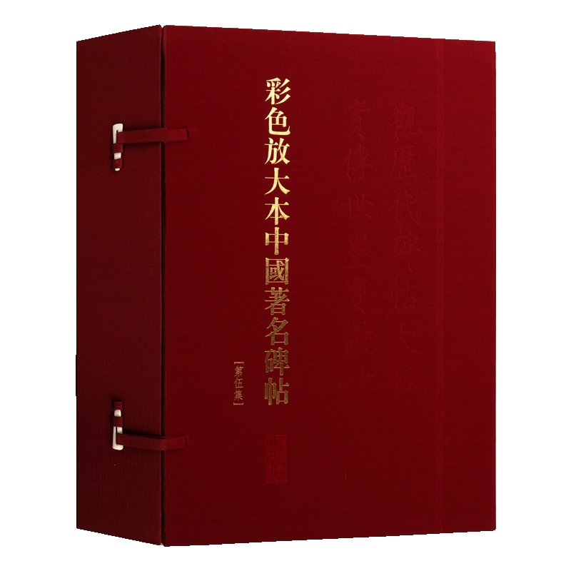 彩色放大本中国著名碑帖 第五集盒装20册 中国书法全集名家临摹技法解析彩图放大版黄庭坚米芾赵孟頫祝允明作品鉴赏书籍 上海辞书