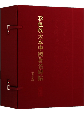 彩色放大本中国著名碑帖 第五集盒装20册 中国书法全集名家临摹技法解析彩图放大版黄庭坚米芾赵孟頫祝允明作品鉴赏书籍 上海辞书