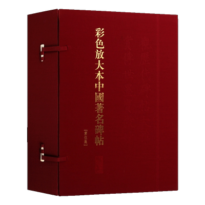 彩色放大本中国著名碑帖 第五集盒装20册 中国书法全集名家临摹技法解析彩图放大版黄庭坚米芾赵孟頫祝允明作品鉴赏书籍 上海辞书