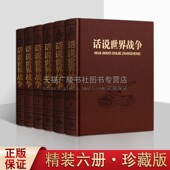 共6卷 近代政治军事历史书籍 全球大战全过程纪实文学经典 正版 天津古籍出版 皮面16开 著作整理珍藏版 社 话说世界战争