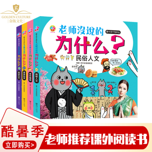 老师没说的新十万个为什么 全套4册儿童注音版一二三年ji小学生百科全书动物王国昆虫世界我的身体生活常识揭秘科普启蒙恐龙