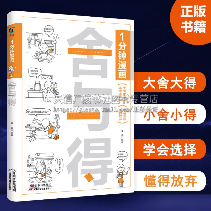 1分钟漫画舍与得 人生哲学哲理书籍 心态管理生活智慧书 心灵成长控制情绪励志青春文学读物 青少年阅读畅销书  天津科学技术