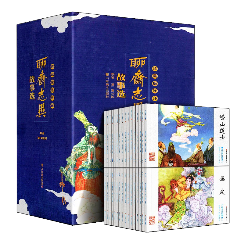 聊斋志异故事选（珍藏版连环画 套装共46册）蒲松龄著 青少年中小学生课外阅读经典怀旧小人书画册绘本小说畅销书籍 山东美术出版