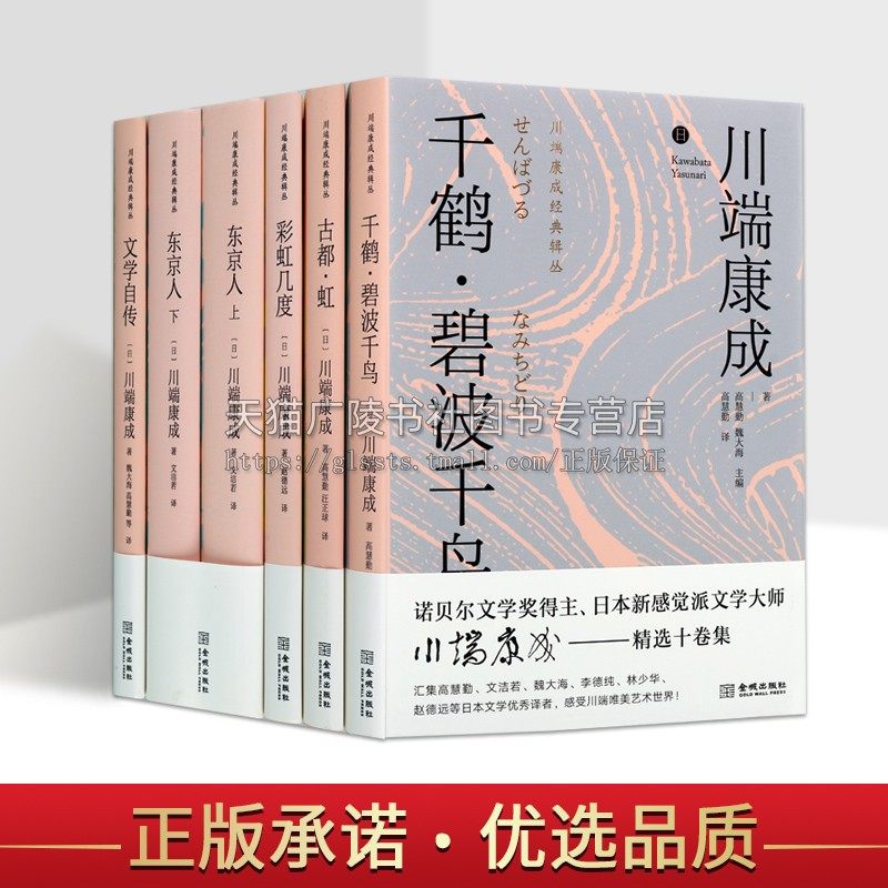 川端康成的经典辑丛（共五部六卷） 川端小说的长篇代表作 复杂情感纠葛中的孤独与忧伤  外国小说 日本小说 金城出版社