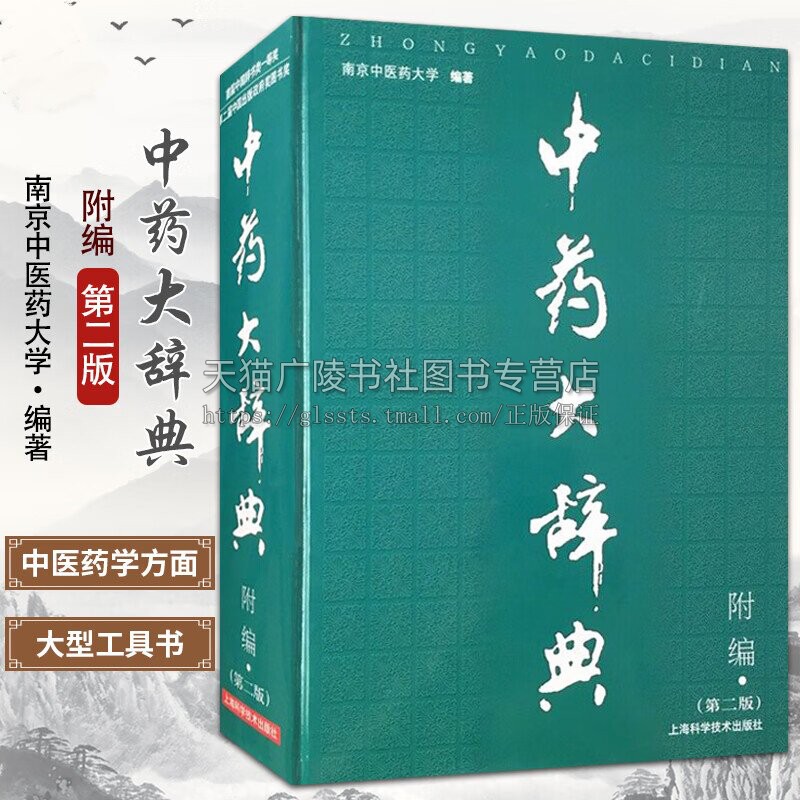 中药大辞典附编  二版 南京中医药大学编 化学成分结构药理临床报道参考文献医学教材经典著作 畅销书籍 正版 上海科学科技出版社