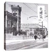 天津城市景观丛书 中国地方历史建筑 天津市地理研究资料摄影集图册集 老建筑 天津古籍出版 社