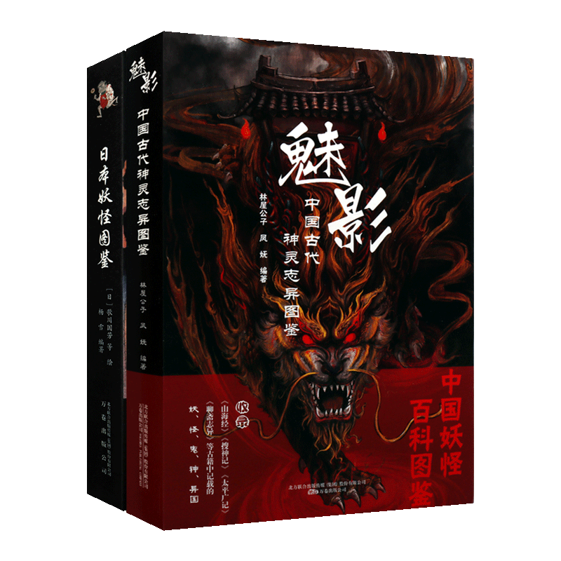 魅影 中国古代神灵志异图鉴+日本妖怪图鉴 鬼怪图鉴系列(共2册)传统民间民俗故事传说文化艺术图集百科全书著作 万卷出版公司