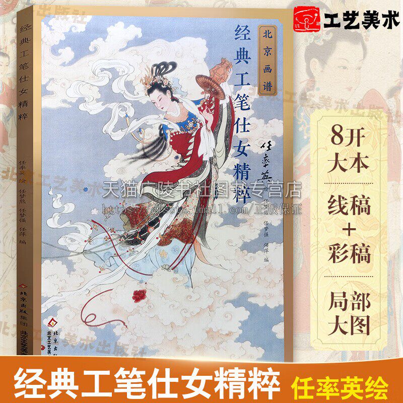 北京画谱 经典工笔仕女精粹 任率英篇仕女画题材嫦娥蹦月洛神图花木兰代父立奇功古百美图 中国古代绘画数字精品 北京工艺美术