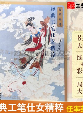 北京画谱 经典工笔仕女精粹 任率英篇仕女画题材嫦娥蹦月洛神图花木兰代父立奇功古百美图 中国古代绘画数字精品 北京工艺美术