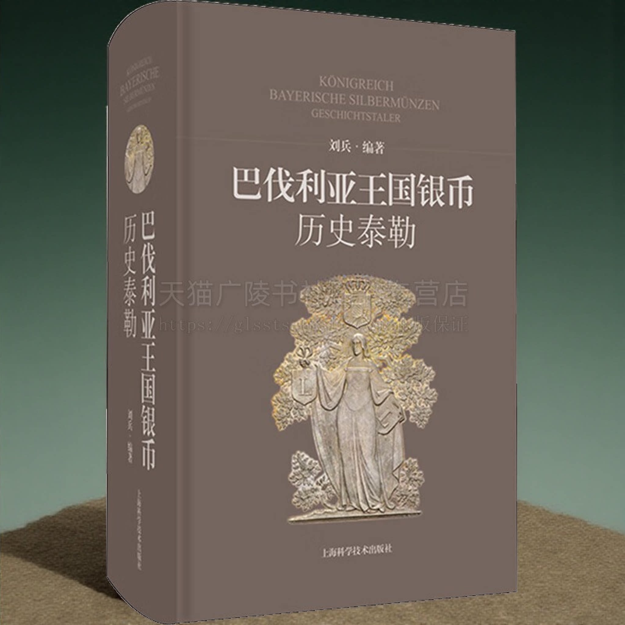 巴伐利亚王国银币 历史泰勒 讲述每一枚银币背后故事 巴伐利亚王国银币欣赏 赏鉴钱币图案 上海科学技术出版社