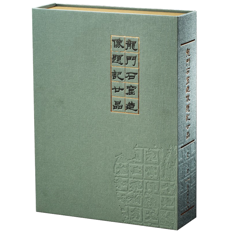 龙门石窟造像题记二十品 龍門石窟造像題記廿品 中国北魏古代汉字艺术书法碑帖字帖鉴赏书籍 考古学科普书籍古籍整理 文物出版社