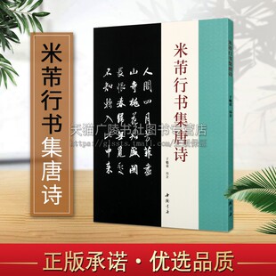 米芾行书集唐诗 于魁荣著 北宋名家法帖作品古典文学艺术 书法理论赏析技法研究临摹范本鉴赏经典著作畅销书籍 中国书店出版社
