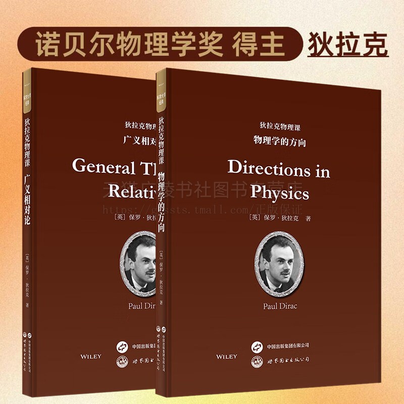 狄拉克物理课 广义相对论+物理学的方向(共2册)英文版 诺贝尔物理学奖得主狄拉克晚年讲稿 物理研究生讲师用书 世界图书出版
