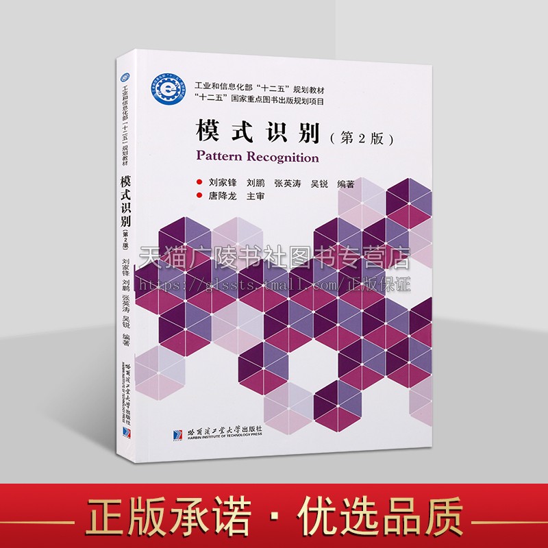 模式识别(第2版) 模式识别的应用 工业和信息化部