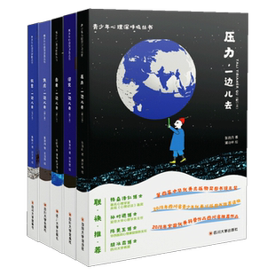 青少年心理深呼吸丛书 套装5册 敌意+焦虑+谬见+压力+自卑 一边儿去 修订版 社会心理学交往科普读物经典畅销书籍 四川大学出版社