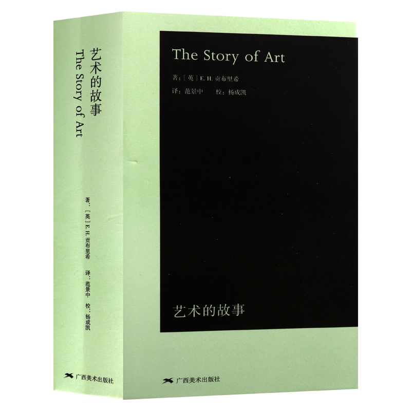 艺术的故事(袖珍本)The Story of Art 世界艺术史通俗读物 外国文学洞窟绘画工艺美术理论与评论研究经典译文鉴赏收藏 广西美术