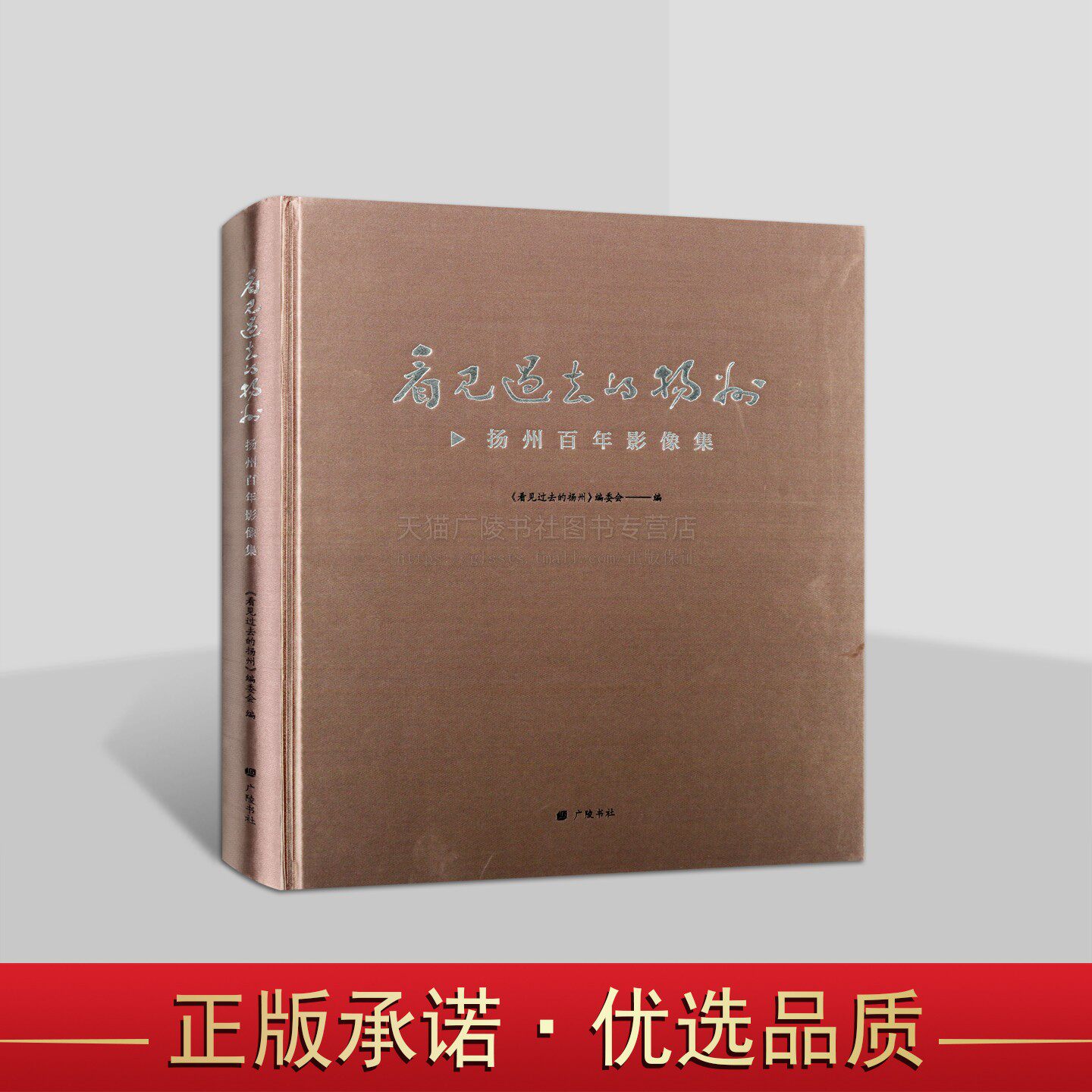 看见过去的扬州 扬州百年影像集 扬州老照片选粹 扬州历史老照片 扬州人文历史图册 扬州人回忆录 江苏广陵书社