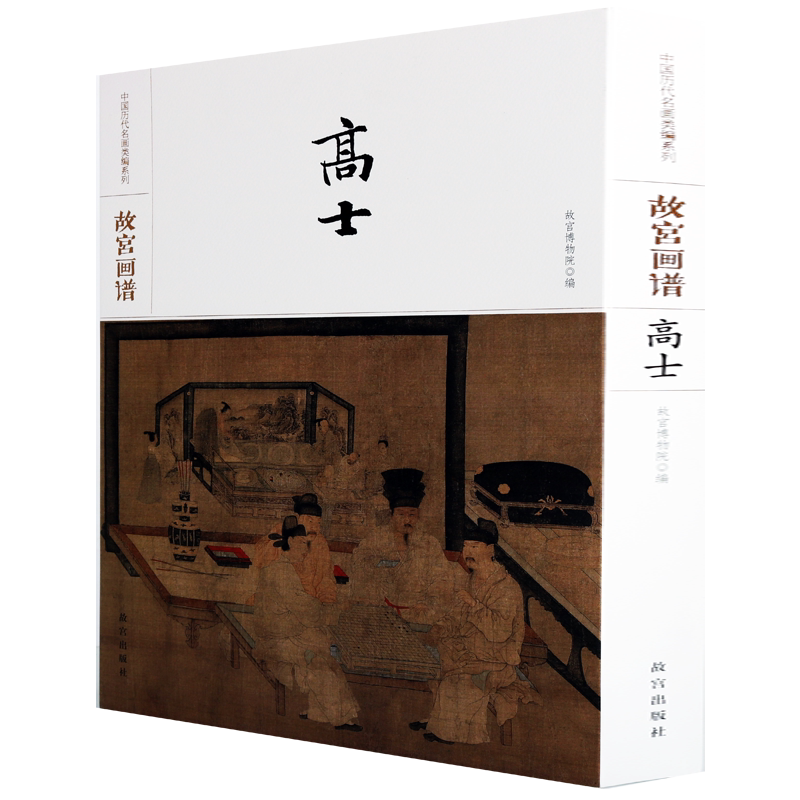 故宫画谱高士中国历代名画类编系列绘画彩色美术正版书籍名画鉴赏临摹故宫出版社