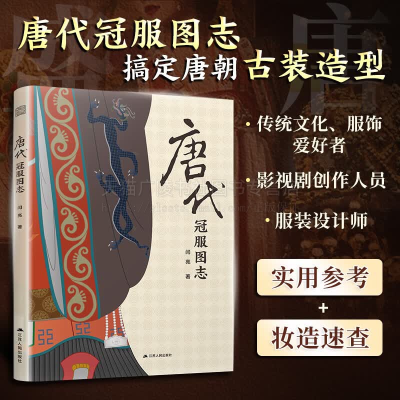 唐代冠服图志 百余幅手绘插画图解唐代各类冠服涵盖帝后群臣女官士庶军卫等展现唐代社会风貌 古代服饰设计书籍 江苏人民出版社