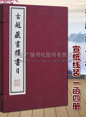 古越藏书楼书目（宣纸线装 一函4册）徐树兰著 中国古典文学清代绍兴图书目录古籍整理文献经典著作鉴赏收藏书籍 广陵书社