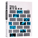 马晓琳 河北美术出版 著 中国高等艺术学院精选教材参考书籍 社 适用于西方美术史教学提高学生艺术文化素质 西方美术史