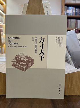 考古与文明系列 方寸大千 中国古代玺印篆刻 篆刻艺术研究 古代玺印篆刻 中国印章 文物出版社