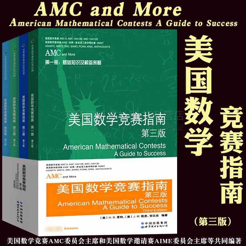 AMC美国数学竞赛指南 第三版 共4册 美国中学生AMC竞赛基础知识分类基础练习竞赛真题集锦解答 美国数学竞赛指南 世界图书出版