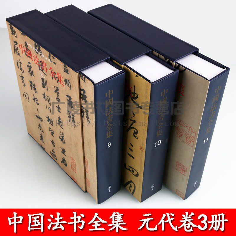 中国美术分类全集 中国法书全集 元1-3 套装共3册 书法名家赵孟頫耶律楚才赵雍等作品集字帖碑帖收藏鉴赏书籍精装 文物出版社