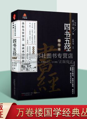 四书五经精华本（升级版）万卷楼国学经典丛书 孔子等著 中国儒家译文注解哲学著作研究理论鉴赏收藏畅销书籍 万卷出版公司
