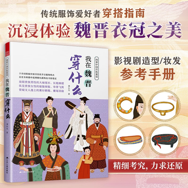 图解中国传统服饰 我在魏晋穿什么 魏晋时期汉族鲜卑等少数民族服饰详解 古代服饰赏析 历史服饰设计 服饰研究 江苏人民出版社