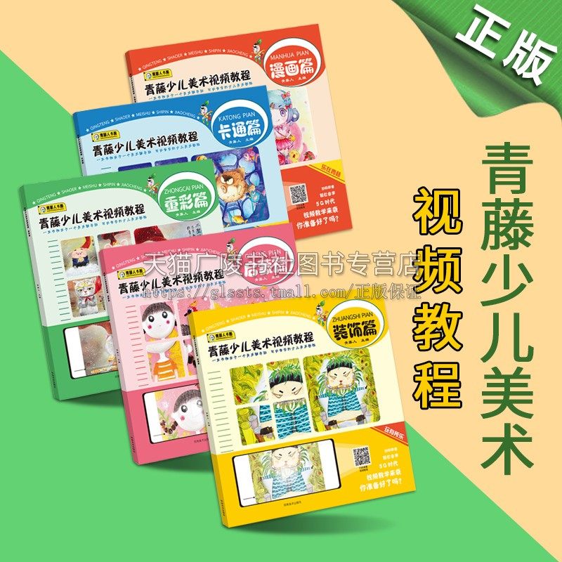 青藤少儿美术视频教程系列(全五册)儿童画画教程创意画书籍启蒙绘画教材6-10岁孩子学画画零基础入门少儿美术班培训自学图画书