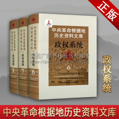 【8成新】中央革命根据地历史资料文库政权系统 6 7 8 苏区政治理论中国通史历史文化文献资料革命回忆录正版书籍江西人民出版社