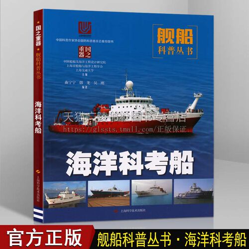 海洋科考船 中国海洋船舶船只百科海洋科考船结构网络通信系统功能发展历程青少年科技船舶知识科普书籍