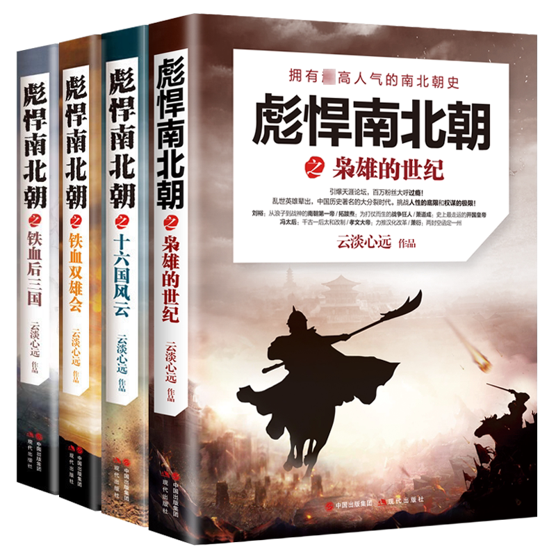 彪悍南北朝 全四册 中国历史南北朝史后三国群雄逐鹿乱世生存法则历史小说文学书籍 现代出版社