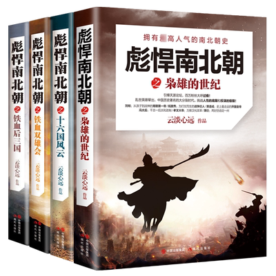彪悍南北朝 全四册 中国历史南北朝史后三国群雄逐鹿乱世生存法则历史小说文学书籍 现代出版社