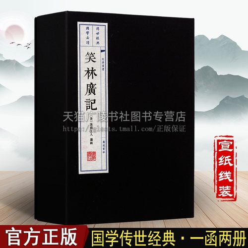 笑林广记【一函两册】明代清代笑话集 中国古典文学名著书籍 宣纸竖版线装繁体字书籍珍藏版正版 广陵书社