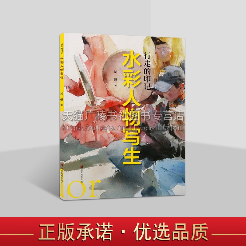 行走的印记 水彩人物写生 水彩画教学理论 美术教学实践 水彩画创作作品集 水彩画基础知识技法图书 水彩画作品欣赏 山东美术出版