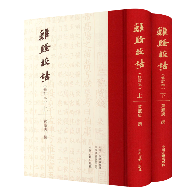 离骚校诂修订本全2册 黄灵庚 离骚文字训诂章句中国古典文学诗词歌赋研究书籍 楚辞 诗经 风雅颂 中州古籍出版社