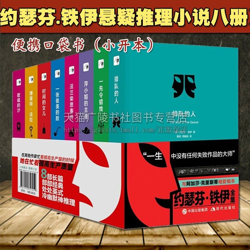 约瑟芬铁伊全集八册 悬疑犯罪侦探推理小说破案书籍正版 阿加莎克里斯蒂齐名作家 歌唱的沙排队时间女儿一先令蜡烛灯 现代出版社