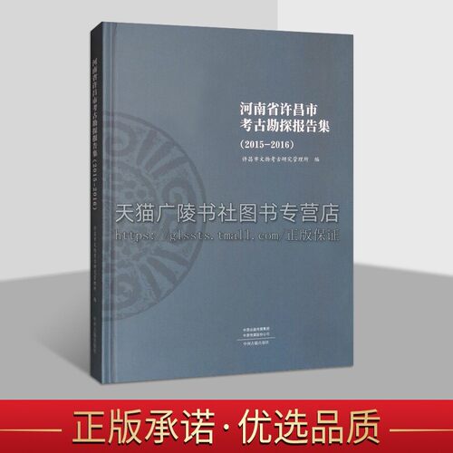 正版 河南省许昌市考古勘探报告集（2015-2016）文物考古发掘汇编 纪实文学历史文化研究鉴赏收藏经典著作书籍 中州古籍出版社