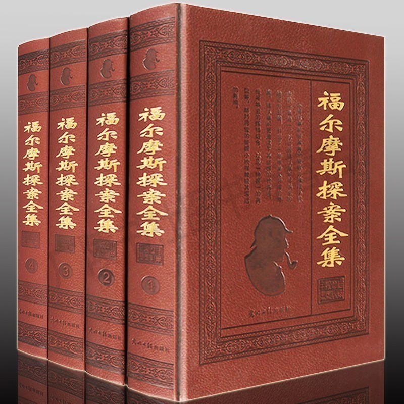 福尔摩斯探案全集 青少年原著正版成人【全套装4册】柯南道尔世界侦探类小说集悬疑推理中外青少年世界名著书籍畅销书排行榜