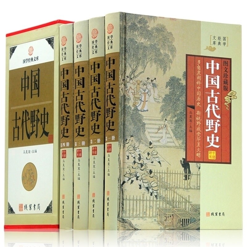 中国古代野史 图文珍藏版精装全4册 中国古代史 古代情史 历史书籍远古到清代野史民间历史中华国学经典书籍 线装书局出版社