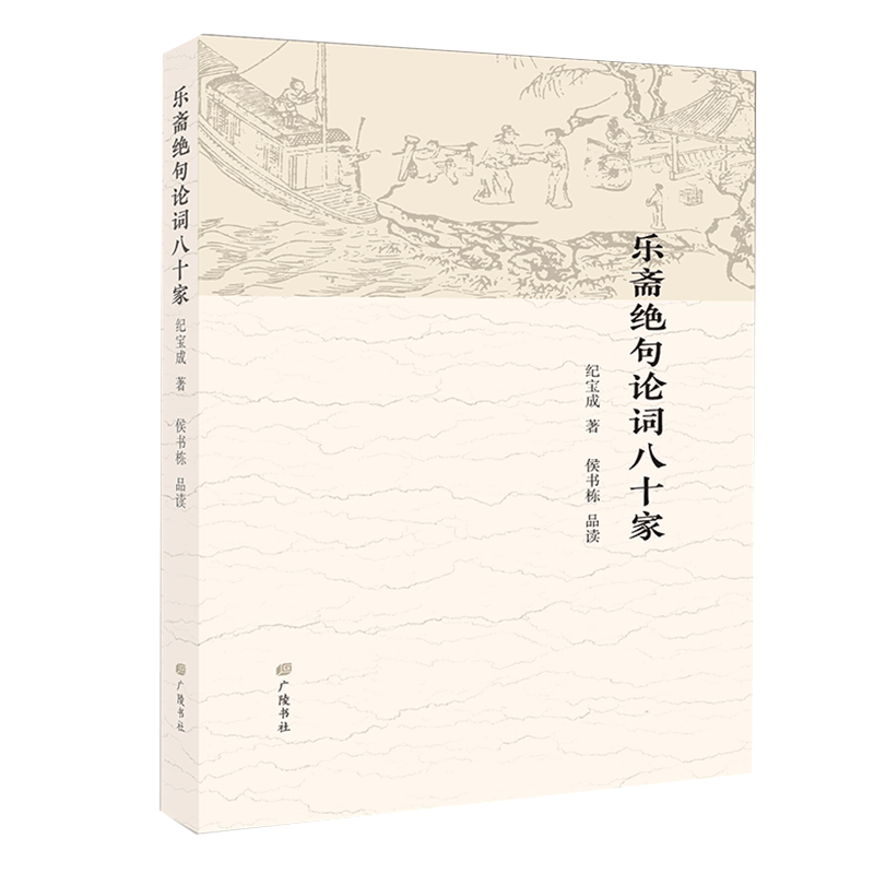 乐斋绝句论词八十家 平装单册 纪宝成著 以诗论词以文解诗 词人画像词作风格点评释解诗意 古典文学诗歌词曲鉴赏收藏 正版广陵书社