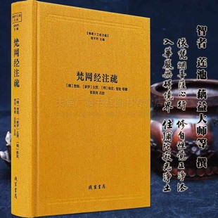 梵网经注疏-佛教十三经注疏 梵网经古迹记 梵网经心地品菩萨戒义疏发隐 佛教书籍 佛教十三经注疏系列 精装 线装书局