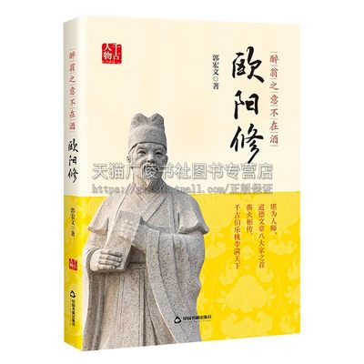 醉翁之意不在酒:欧阳修 郭宏文 著 一代文宗欧阳修传记 历史人物传记故事集 欧阳修北宋著名政治家文学家史学家和诗人 中国书籍