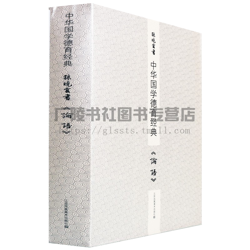 孙晓云 论语 中华国学德育经典书法临摹鉴赏 初高中学生家庭教育书籍课外书读物书籍畅销著作 江苏凤凰美术