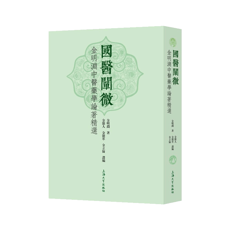 国医阐微 金明渊中医药学论著精选 金明渊著 中国医业学文集 理论临床诊疗研究论集伤寒金匮医史文献基础理论经典著作参考资料